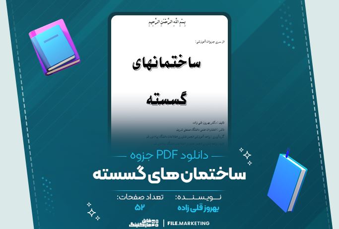 دانلود جزوه ساختمان های گسسته بهروز قلی پور 52 صفحه PDF 📘