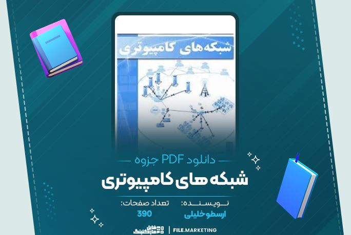دانلود جزوه شبکه های کامپیوتری ارسطو خلیلی 390 صفحه PDF 📘