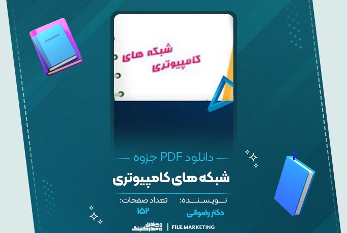 دانلود جزوه شبکه های کامپیوتری دکتر رضوانی 152 صفحه PDF 📘