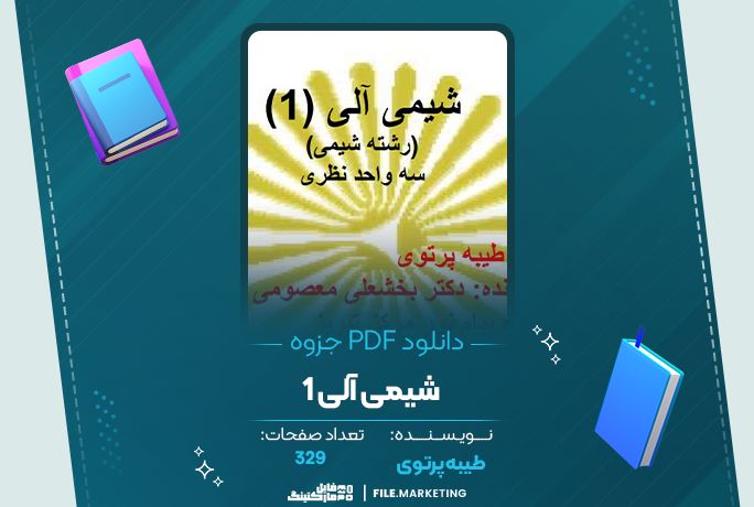 دانلود جزوه شیمی آلی 1 طیبه پرتوی 329 صفحه PDF 📘