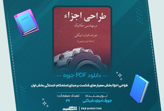 دانلود جزوه طراحی اجزا ۱ بخش معیار های شکست بر مبنای استحکام خستگی بخش اول جوزف ادواد شیگلی ۲۹ صفحه PDF 📘