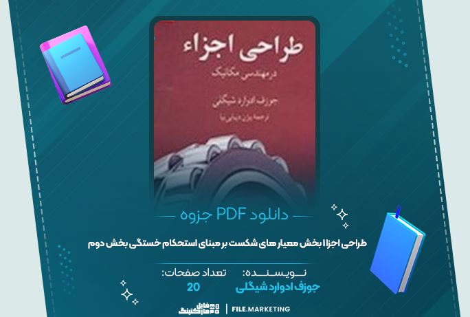 دانلود جزوه طراحی اجزا ۱ بخش معیار های شکست بر مبنای استحکام خستگی بخش دوم جوزف ادواد شیگلی ۲۰ صفحه PDF 📘