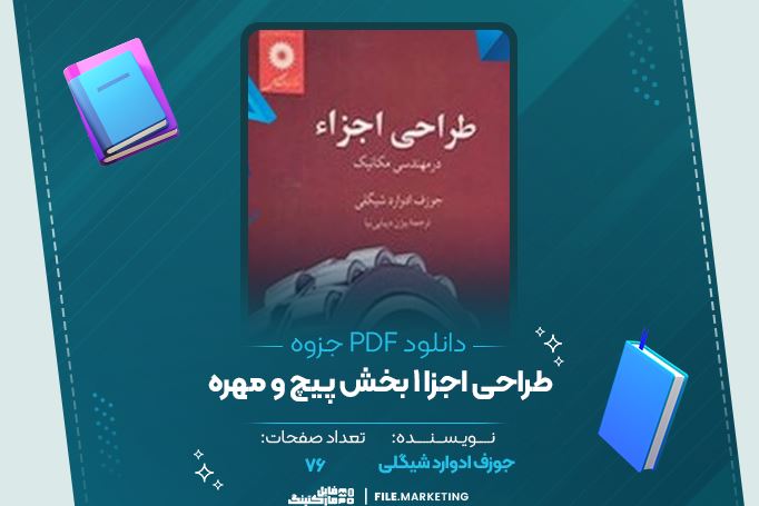دانلود جزوه طراحی اجزا 1 بخش پیچ و مهره جوز ادوارد شیگلی 76 صفحه PDF 📘