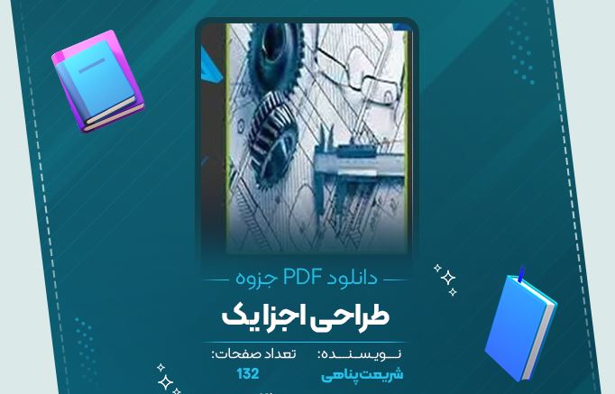 دانلود جزوه طراحی اجزا یک شریعت پناهی 132 صفحه PDF 📘