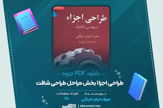 دانلود جزوه طراحی اجزا 1 بخش مراحل طراحی شافت جوزف ادوارد شیگلی 30 صفحه PDF 📘