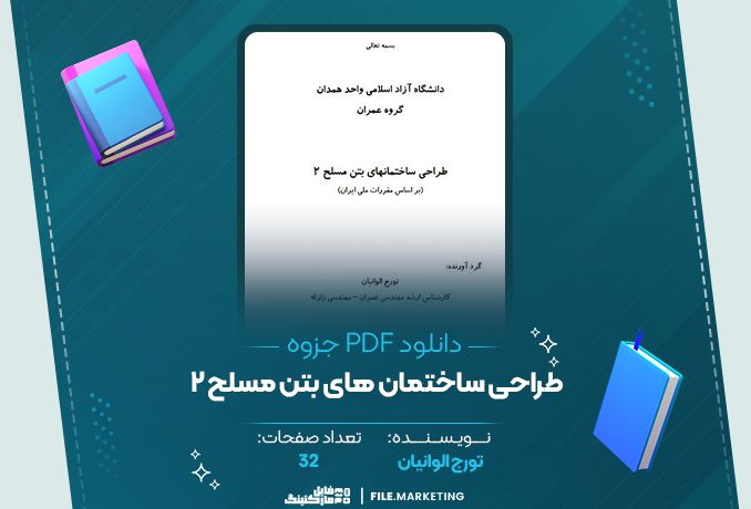 دانلود جزوه طراحی ساختمان های بتن مسلح 2 تورج الوانیان 32 صفحه PDF 📘