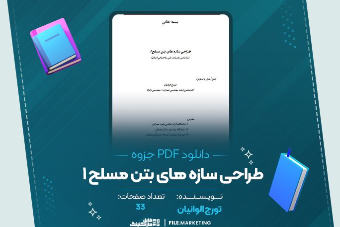 دانلود جزوه طراحی سازه های بتن مسلح 1 تورج الوانیان 33 صفحه PDF 📘