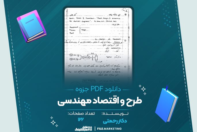 دانلود جزوه طرح و اقتصاد مهندسی دکتر رحمتی 122 صفحه PDF 📘