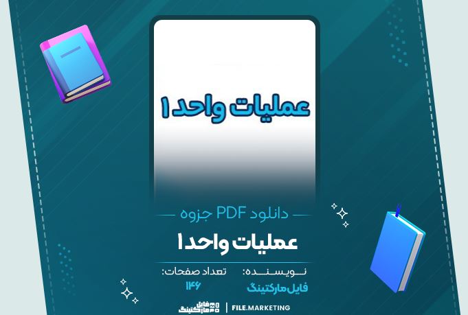 دانلود جزوه عملیات واحد 1- 146 صفحه PDF 📘