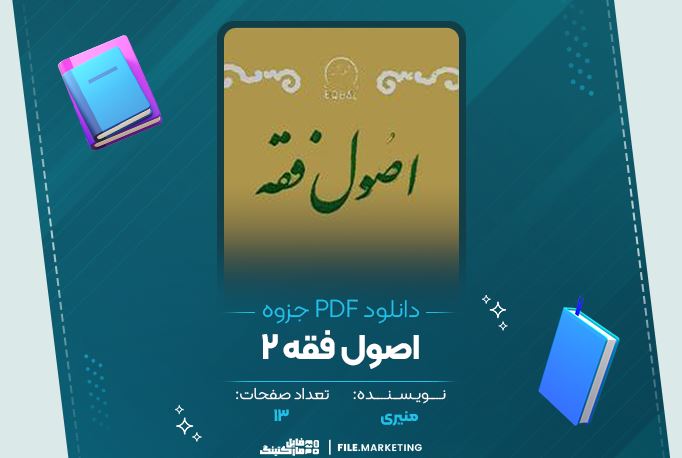 دانلود جزوه اصول فقه منیری 13 صفحه PDF 📘