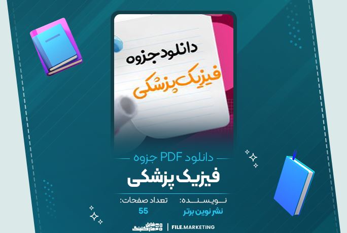دانلود جزوه فیزیک پزشکی نشر نوین برتر 55 صفحه PDF 📘