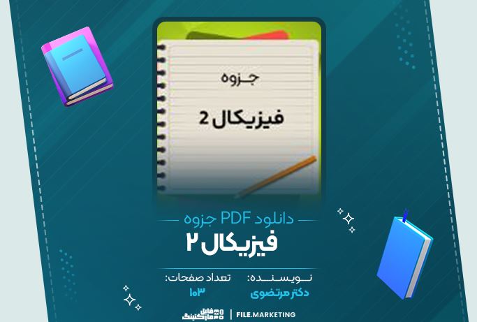 دانلود جزوه فیزیکال 2 دکتر مرتضوی 103 صفحه PDF 📘