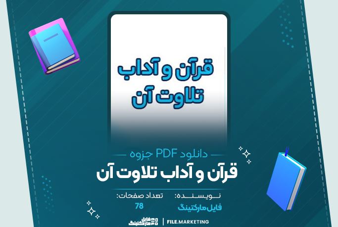 دانلود جزوه قرآن و آداب تلاوت آن 78 صفحه PDF 📘