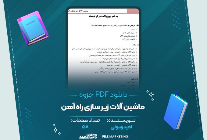 دانلود جزوه ماشین آلات زیر سازی راه آهن امید رسولی 58 صفحه PDF 📘