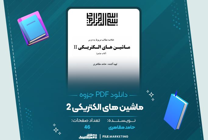دانلود جزوه ماشین های الکتریکی 2 حامد مظاهری 46 صفحه PDF 📘