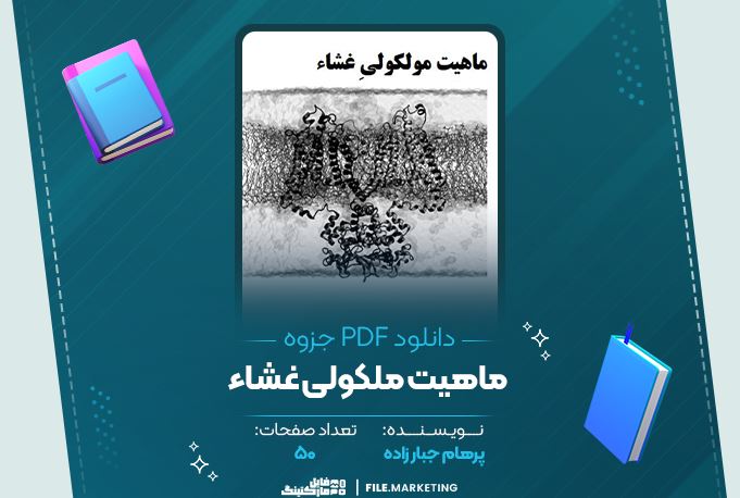 دانلود جزوه ماهیت مولکولی غشاء پرهام جبارزاده 50 صفحه PDF 📘