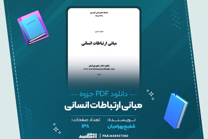دانلود جزوه مبانی ارتباطات انسانی شفیع بهرامیان 138 صفحه PDF 📘