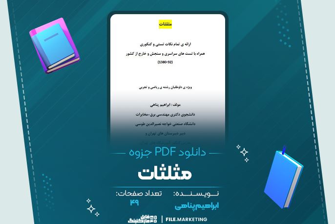 دانلود جزوه مثلثات ابراهیم پناهی 49 صفحه PDF 📘