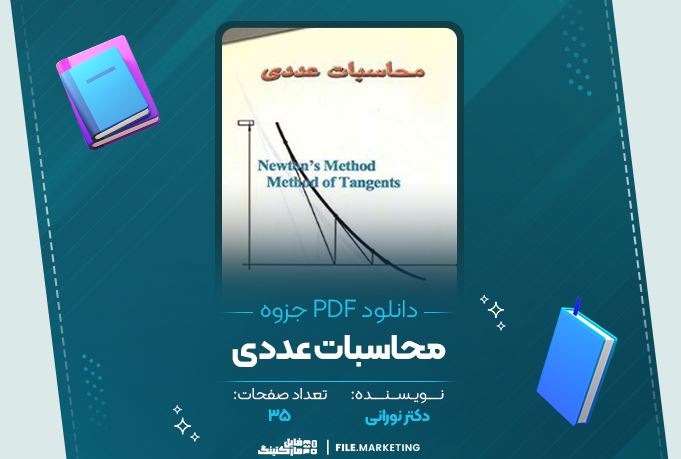 دانلود جزوه محاسبات عددی دکتر نورانی 35 صفحه PDF 📘