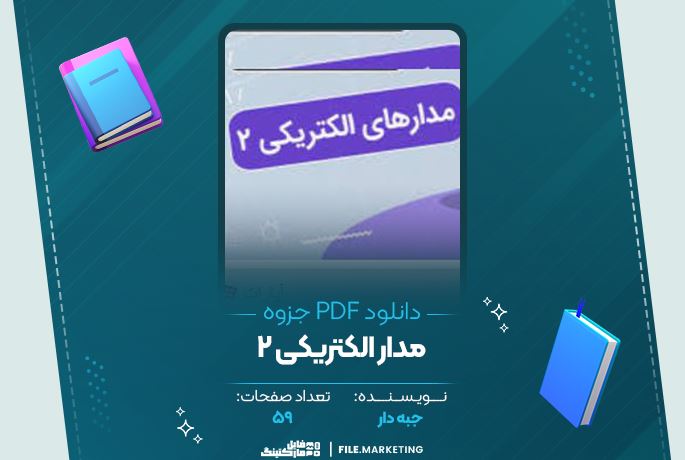 دانلود جزوه مدار های الکتریکی جبه دار 59 صفحه PDF 📘