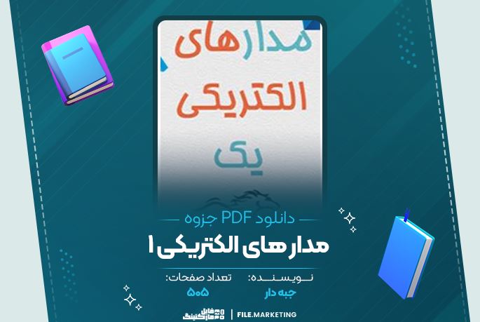 دانلود جزوه مدار های الکتریکی یک جبه دار 505 صفحه PDF 📘
