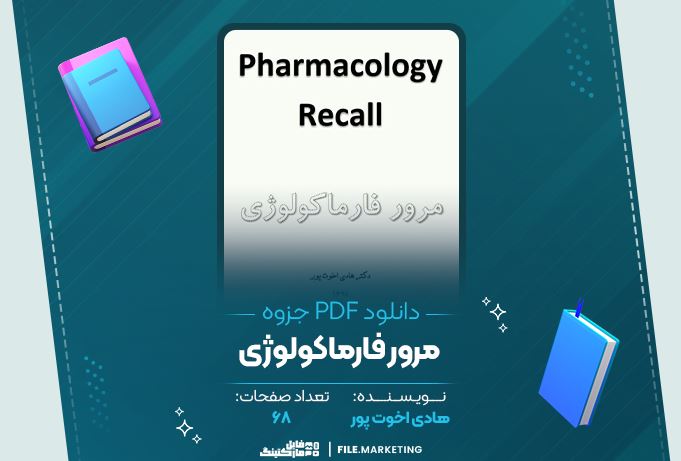 دانلود جزوه مرور فارماکولوژی هادی اخوت پور 68 صفحه PDF 📘