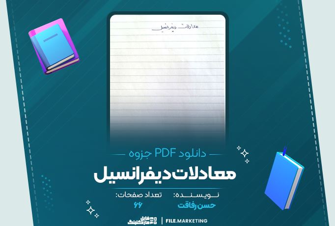 دانلود جزوه معادلات دیفرانسل حسن رفاقت 66 صفحه PDF 📘