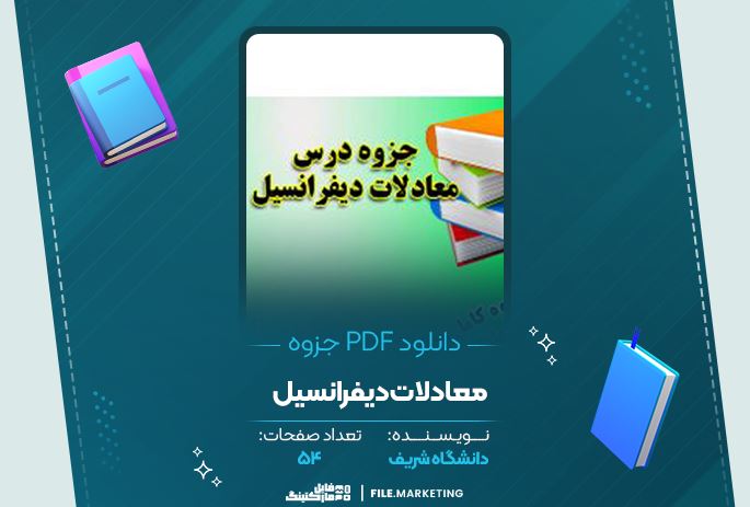 دانلود جزوه معادلات دیفرانسیل دانشگاه شریف 54 صفحه PDF 📘