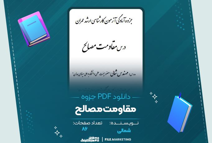 دانلود جزوه مقاومت مصالح شمالی 86 صفحه PDF 📘