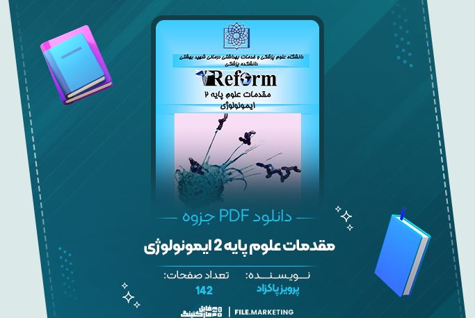 دانلود جزوه مقدمات علوم پایه 2 ایمونولوژی پرویز پاکزاد 142 صفحه PDF 📘