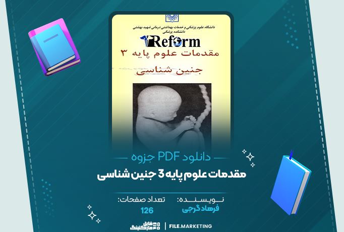 دانلود جزوه مقدمات علوم پایه 3 جنین شناسی فرهاد گرجی 126 صفحه PDF 📘