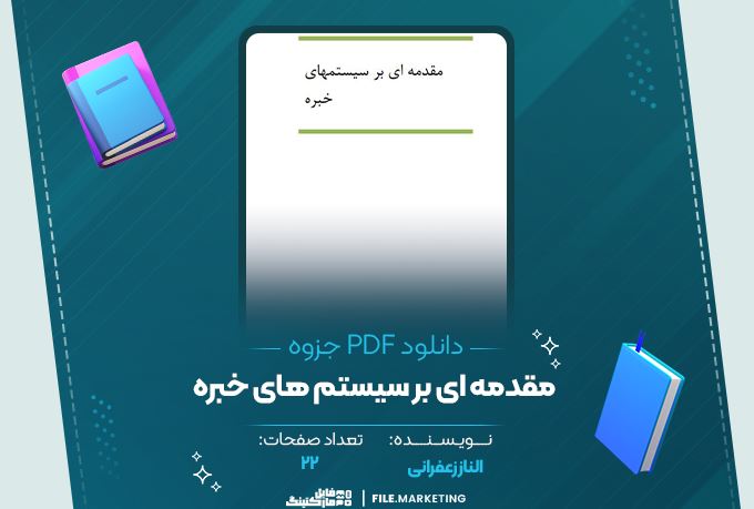 دانلود جزوه مقدمه ای بر سیستم های خبره الناز زعفرانی 22 صفحه PDF 📘
