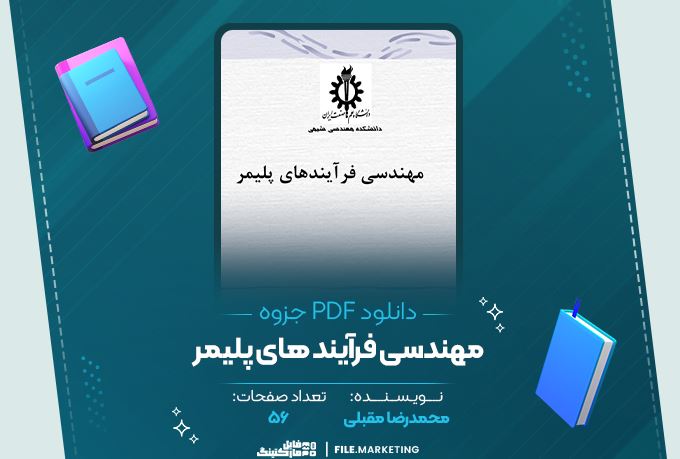 دانلود جزوه مهندسی فرآیند های پلیمری محمدرضا مقبلی 56 صفحه PDF 📘