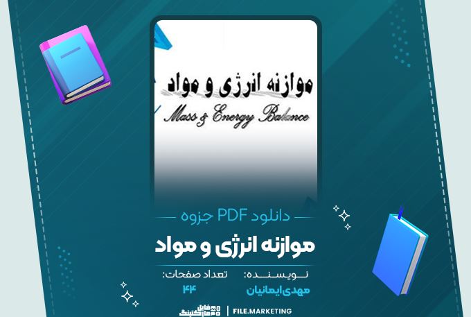 دانلود جزوه موازنه انرژی و مواد مهدی ایمانیان 44 صفحه PDF 📘
