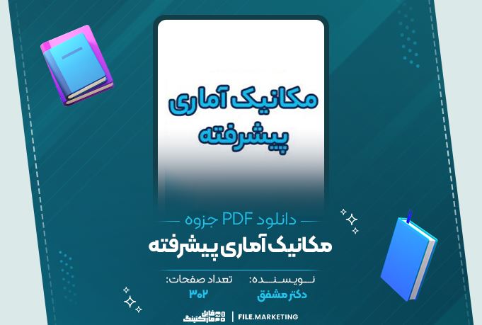 دانلود جزوه مکانیک آماری پیشرفته دکتر مشفق 302 صفحه PDF 📘