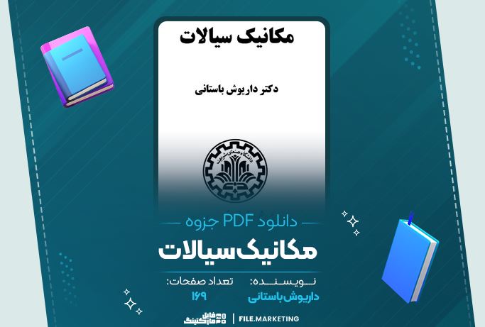 دانلود جزوه مکانیک سیالات داریوش باستانی 169 صفحه PDF 📘