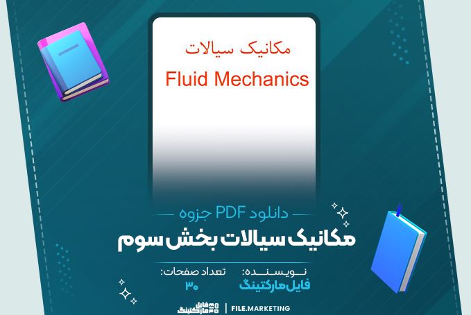 دانلود جزوه مکانیک سیالات بخش سوم 30 صفحه PDF 📘