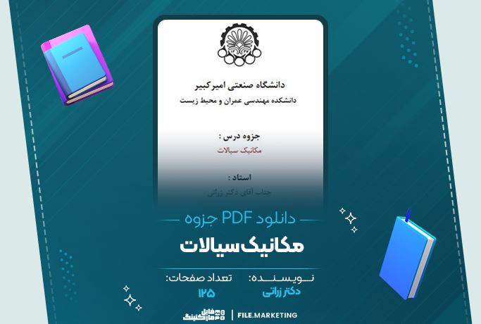 دانلود جزوه مکانیک سیالات دکتر زراتی 125صفحه PDF 📘