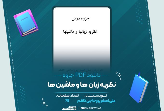 دانلود جزوه نظریه زبان ها و ماشین ها علی اصغر حاجی کاظم 78 صفحه PDF 📘
