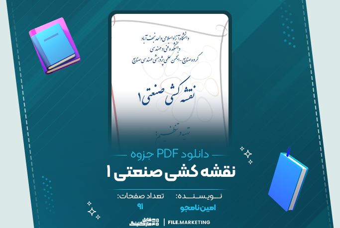 دانلود جزوه نقشه کشی صنعتی 1 امین نامجو 91 صفحه PDF 📘