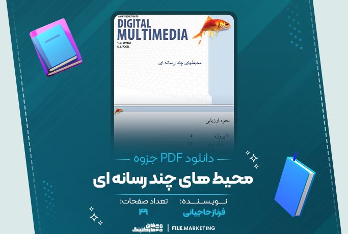 دانلود جزوه محیط های چند رسانه ای فرناز حاجیانی 49 صفحه PDF 📘