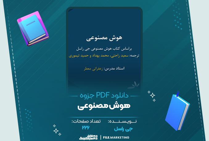 دانلود جزوه هوش مصنوعی جی راسل 226 صفحه PDF 📘