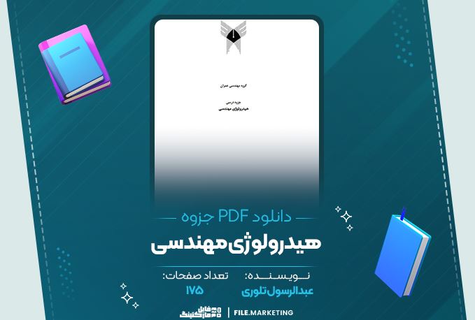 دانلود جزوه هیدرولوژی مهندسی عبدالرسول تلوری 175 صفحه PDF 📘