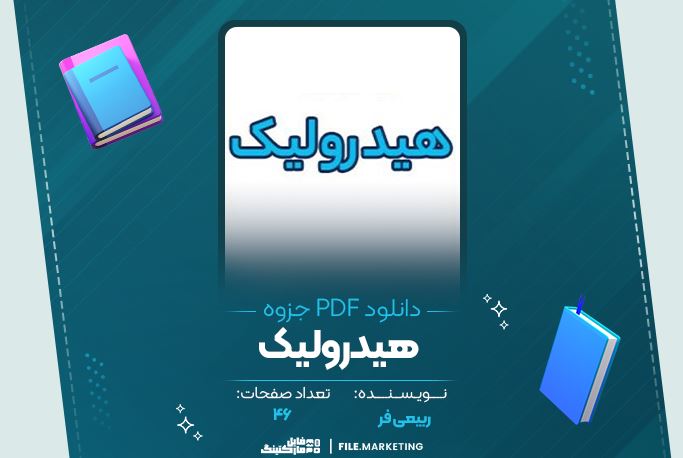 دانلود جزوه هیدرولیک ربیعی فر 46 صفحه PDF 📘