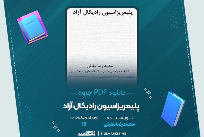 دانلود جزوه پلیمریزاسیون رادیکال آزاد محمدرضا مقبلی 13 صفحه PDF 📘
