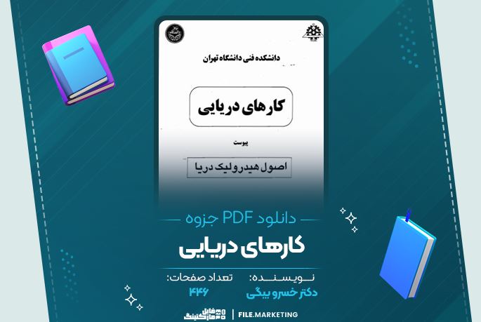 دانلود جزوه کار های دریایی دکتر خسرو بیگی 446 صفحه PDF 📘