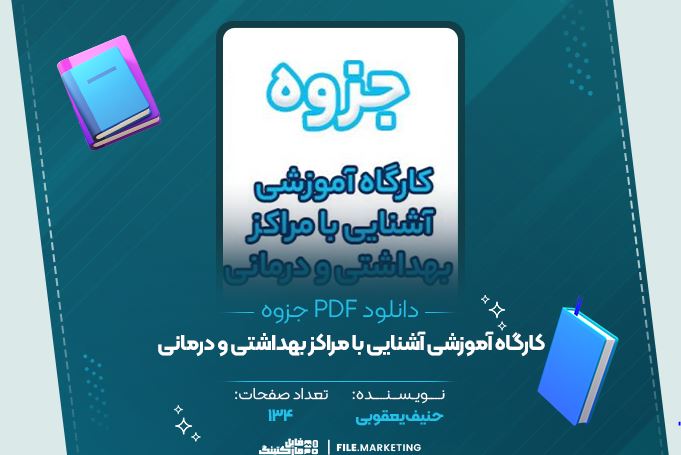 دانلود جزوه کارگاه آموزشی آشنایی با مراکز بهداشتنی و درمانی حنیف یعقوبی 134 صفحه PDF 📘