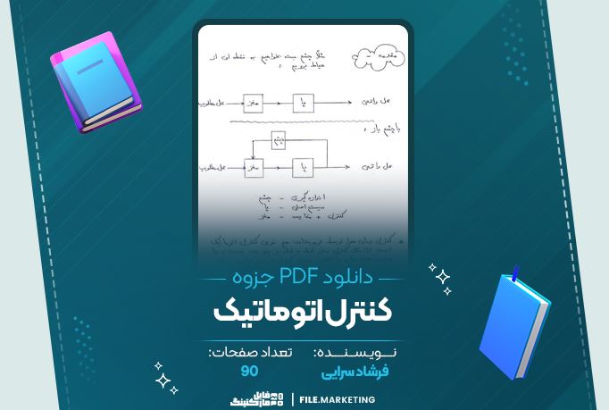 دانلود جزوه کنترل اتوماتیک فرشاد سرایی 90 صفحه PDF 📘