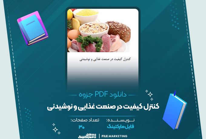دانلود جزوه کنترل کیفیت در صنعت غذایی و نوشیدنی 30 صفحه PDF 📘