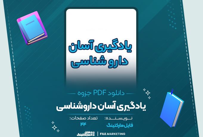 دانلود جزوه یادگیری آسان دارو شناسی 44 صفحه PDF 📘